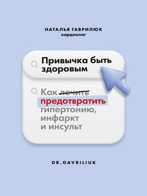 cover image of Привычка быть здоровым. Как предотвратить гипертонию, инфаркт и инсульт